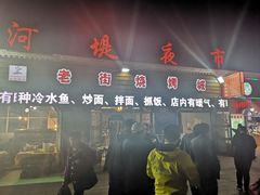 门面-布尔津河堤夜市