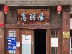 -高丽屋(天宁寺店)