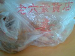 Image003-老六素货(王顶堤店)