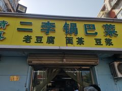 -二李锅巴菜(向东南路店)