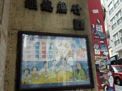 门面-公利真料竹蔗水(中环店)