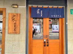 -沪水焙煎室(淡水路店)