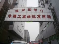 -玉祥门华泰工业品批发市场
