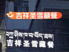 -吉祥圣雪藏餐