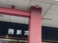-魏家凉皮(博水商务大厦店)