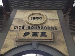 -步高里
