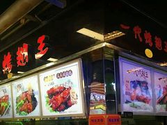 门面-一代烤翅王(大汉口店)