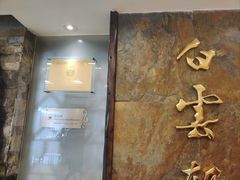 -白云宾馆·白云轩中餐厅·匠心手制