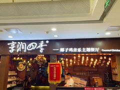 -享润四季椰子鸡音乐主题餐厅(晋江万达店)