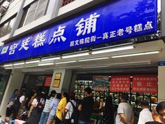 门面-宫廷糕点铺(人民中路店)