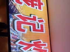 -庞记炸串
