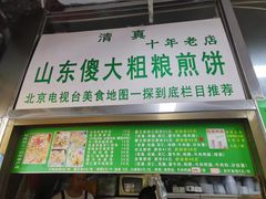-山东傻大粗粮煎饼(牛街店)