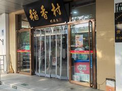 -北京稻香村(第二十八店)