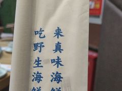 -真味海鲜坊