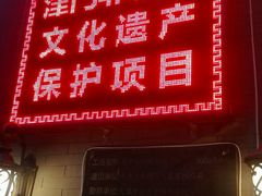 -清真·二嫂子煎饼果子(鼓楼旗舰形象店)