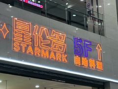 -星伦多自助料理·涮烤一体(江桥万达店)