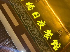 -州桥日夜餐馆