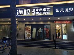 门面-渔娘渔家丹东海鲜(东直门店)