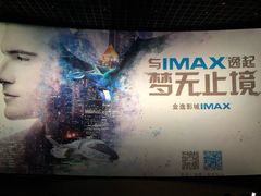 -金逸影城(明发IMAX店)