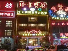 门面-珍宝蟹舫·巴城味道(巴城总店)