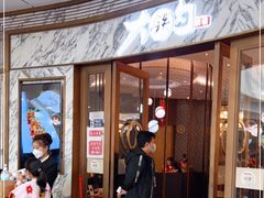 门面-大铁勺新津菜(熙悦汇店)