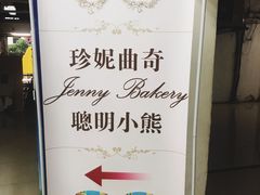 -珍妮曲奇聪明小熊(尖沙咀店)