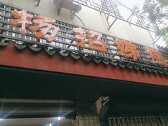 -杨招娣糕点(装驾桥巷店)
