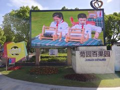 -菊园百果园
