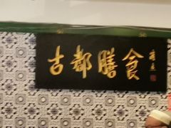 门面-南来顺饭庄·清真(南菜园店)