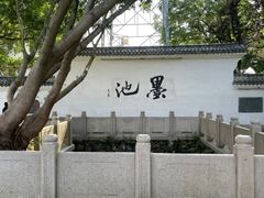 -墨池公园