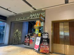 -虎丸烧肉(世纪汇店)