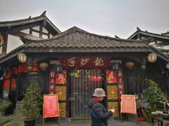 门面-龙抄手(文殊坊店)