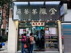 -金凤茶餐厅(湾仔店)