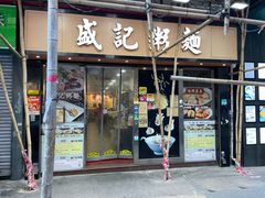 -盛记粥面(佐敦店)