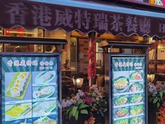 -香港威特瑞茶餐厅(小白楼音乐厅店)