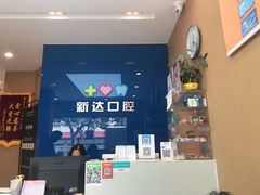 -新达口腔(华东理工大学店)