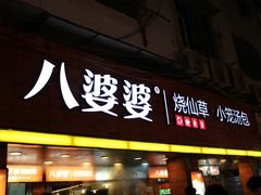 -八婆婆烧仙草(中山路店)