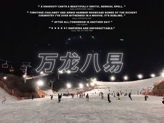 -北京万龙八易滑雪场