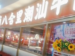 -八合里牛肉火锅(上海中山公园店)