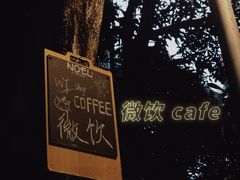 -微饮cafe