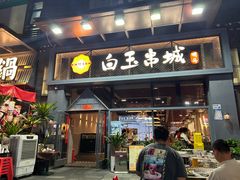 -白玉·朝鲜族烤串(南山店)