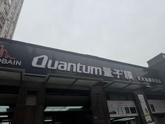 -量子膜·天天贴膜示范店