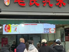 -毛氏汽水包(山海关路店)