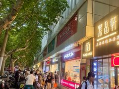 -喬家栅(汇联商厦店)