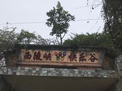 -西陵峡快乐谷(三峡蹦极)