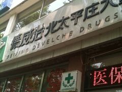 -德威治大药房(北太平庄店)