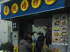 -佛跳墙捞饭(连目巷店)