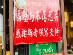 -攀枝花·任德琼·盐边羊肉米线