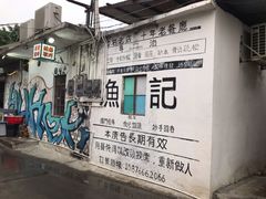 -渔记茶餐厅(渔村店)