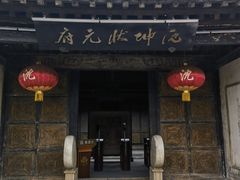 -沈坤状元府景区